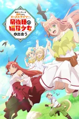 被勇者队伍开除的驯兽师，邂逅最强种猫耳少女