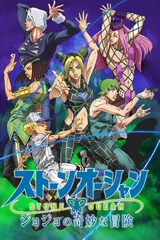 JOJO的奇妙冒险 石之海 第2部分