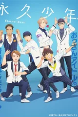 永久少年 Eternal Boys