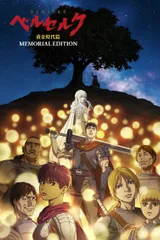 剑风传奇 黄金时代篇 MEMORIAL EDITION