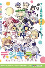 令和的Di Gi Charat