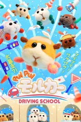 PUI PUI 天竺鼠车车 驾校篇