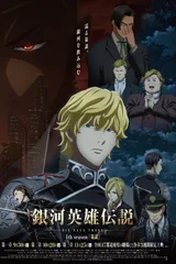 银河英雄传说 Die Neue These 策谋 第2章