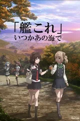 舰队Collection 总有一天，在那片海