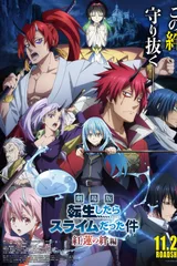 剧场版 关于我转生变成史莱姆这档事 红莲之绊篇