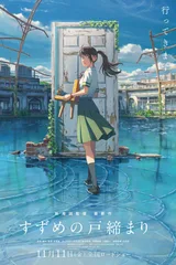 铃芽之旅