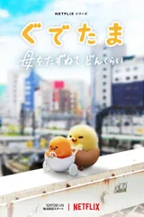 蛋黄哥大冒险