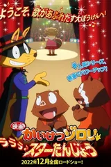 映画かいけつゾロリ ラララ♪スターたんじょう