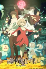 虚构推理 第二季