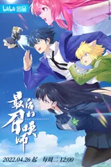 最后的召唤师