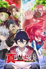 真・进化果实～不知不觉踏上胜利的人生～