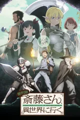 万事屋斋藤、到异世界