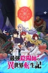 最强阴阳师的异世界转生记