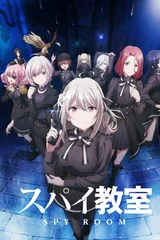 间谍教室