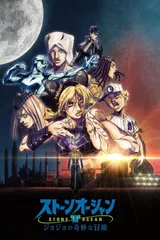 JOJO的奇妙冒险 石之海 第3部分