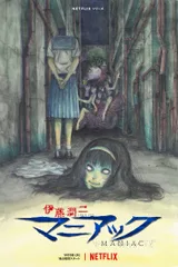 伊藤润二《狂热集》