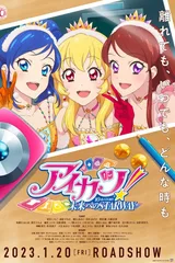 偶像活动 10th STORY ～通往未来的STARWAY～