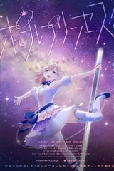 钢管舞公主！！
