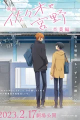 电影 佐佐木与宫野ー毕业篇ー