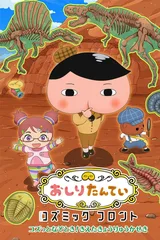 おしりたんてい コズミックフロント ～コズっとなぞとき！きえたきょうりゅうかせき～