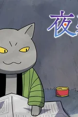 夜巡猫
