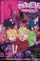 落第魔女 风花与暗之魔女