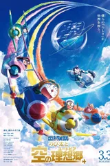 哆啦A梦：大雄与天空的理想乡