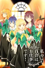 我的百合乃工作是也！