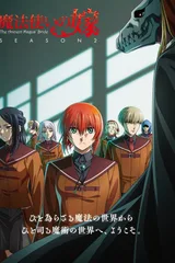 魔法使的新娘 第二季