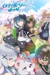 熊熊勇闯异世界 Punch!