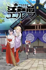 江户前精灵