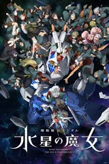 机动战士高达 水星的魔女 第二季