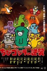小哥斯拉的逆袭