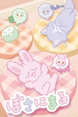 ぼさにまる