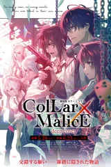 剧场版 Collar×Malice -deep cover- 前篇