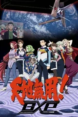 天地无用！GXP 乐园始动篇