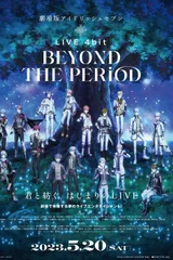 剧场版IDOLiSH7 LIVE 4bit BEYOND THE PERiOD