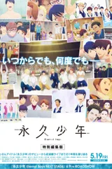 永久少年 Eternal Boys 特別編集版