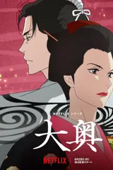 大奥