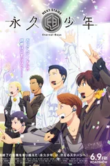 永久少年 Eternal Boys NEXT STAGE