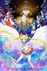 剧场版 美少女战士Cosmos 后篇