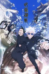 咒术回战 怀玉･玉折 / 涩谷事变