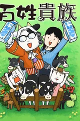 百姓贵族