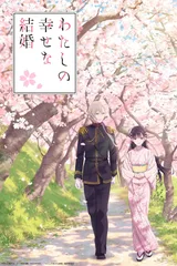 我的幸福婚姻