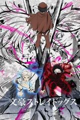 文豪野犬 第五季
