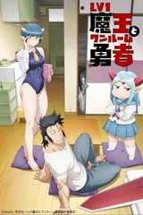 LV1魔王与独居废勇者