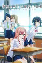 满怀美梦的少年是现实主义者