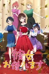 租借女友 第三季