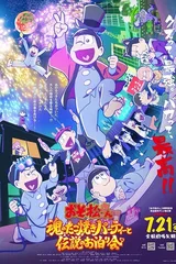 阿松～魂之章鱼烧派对与传说的留宿～