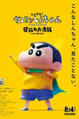 蜡笔小新：新次元！超能力大决战